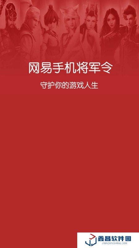 网易将军令官方客户端