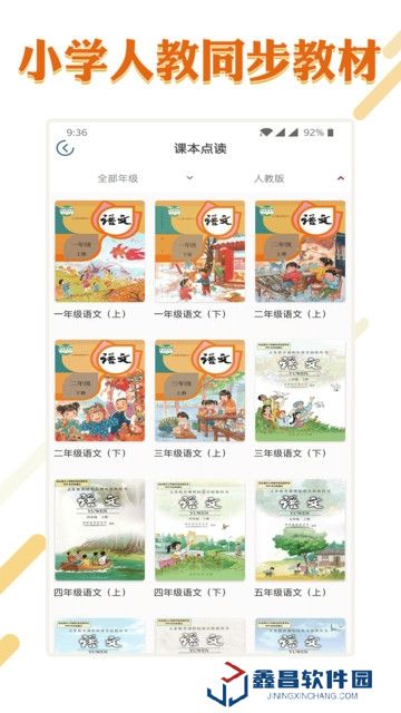 课本通小学语文学习平台电子版官方免费版
