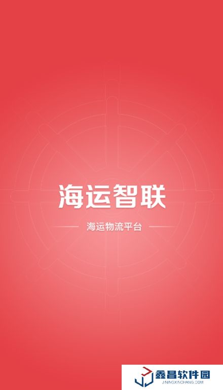 海运智联app官方版