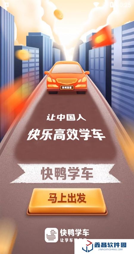 快鸭驾考app客户端