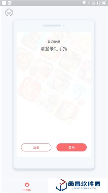 红手指云手机软件不闪退版