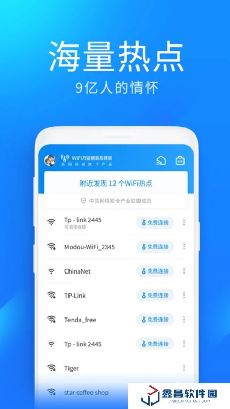 wifi万能钥匙极速版安卓免费版