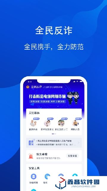 安卓手机全民反诈app