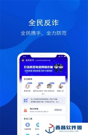 全民反诈app最新版本