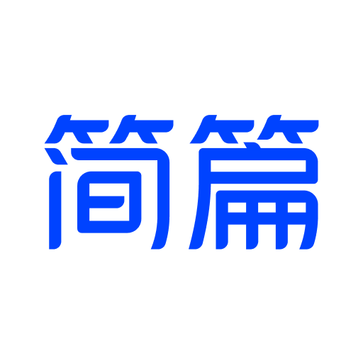 简篇官方手机版