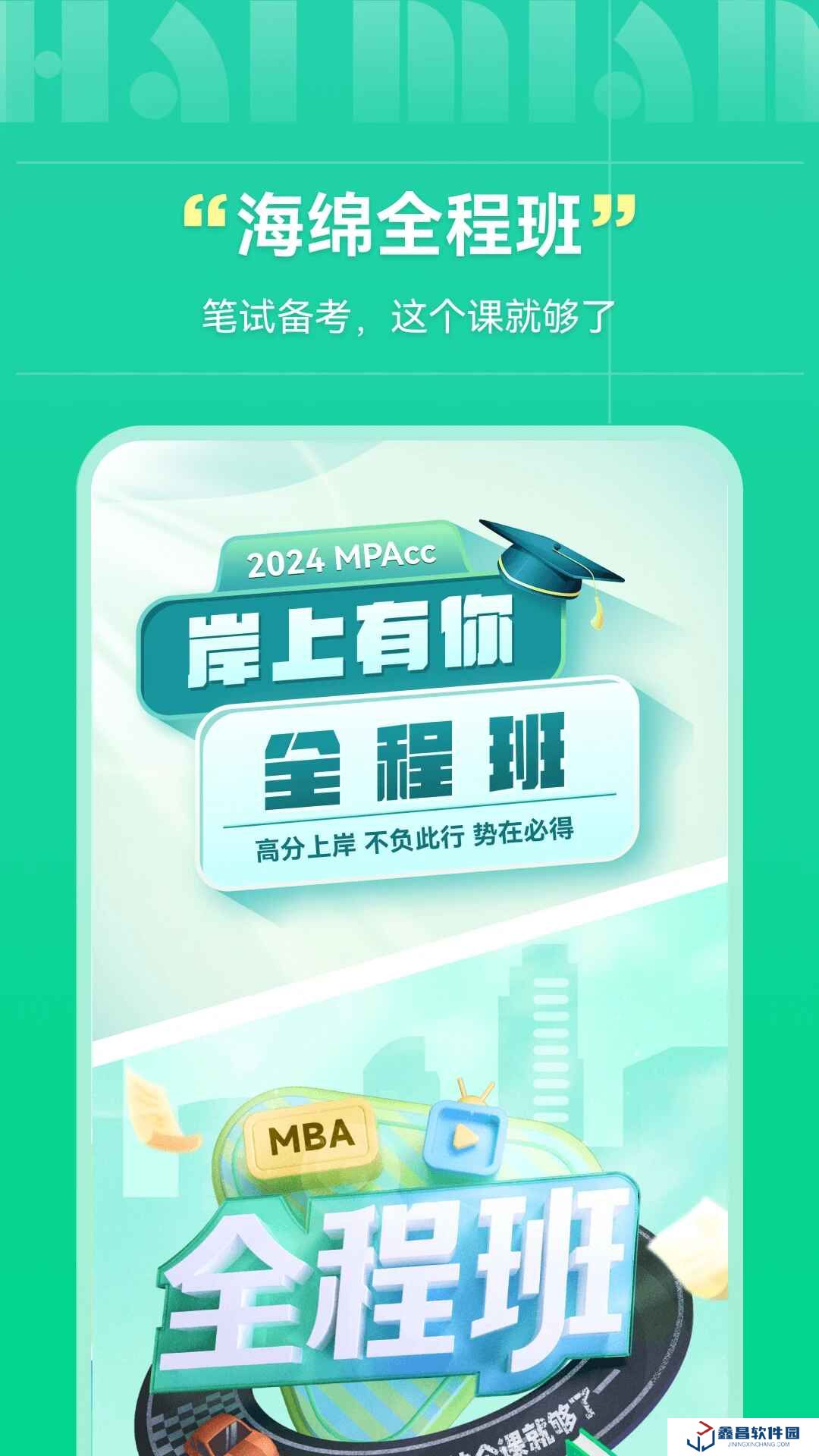 海绵mba官方客户端