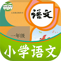 课本通小学语文学习平台(课本通人教版小学语文)