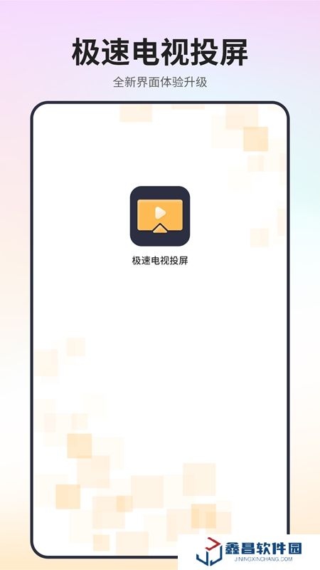 极速电视投屏APP官方手机版