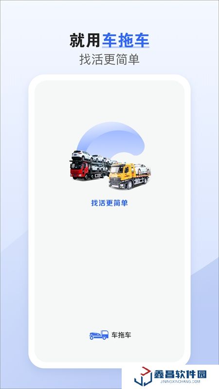车拖车司机版平台APP最新版