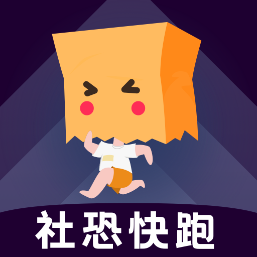 社恐快跑app安卓版