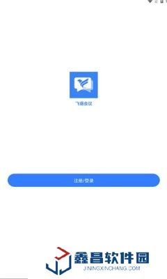 飞语会议