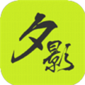 夕影看书app手机版