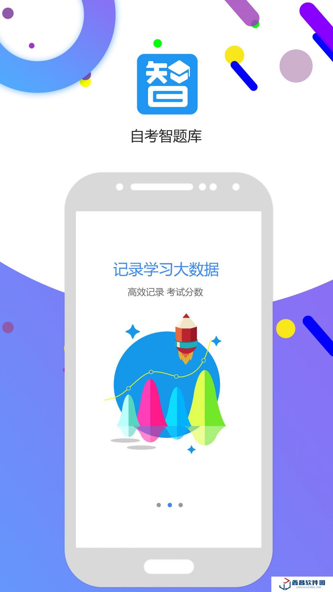 自考智题库app下载