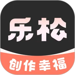 乐松下载正版