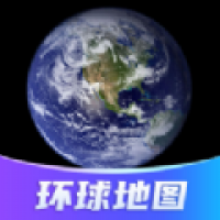 环球高清卫星地图免费下载