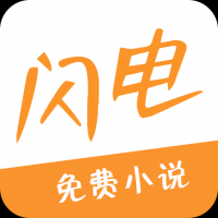 闪电小说app下载