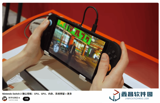 数毛社确认Switch2详细规格：比初代NS有超大性能提升